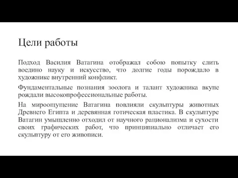 Цели работы Подход Василия Ватагина отображал собою попытку слить воедино науку