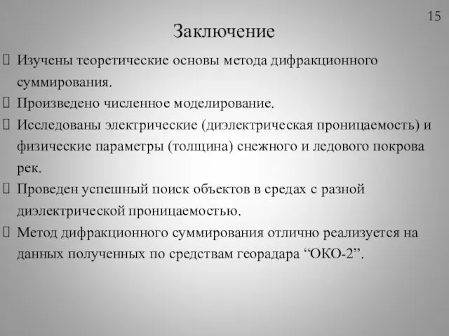 Заключение Изучены теоретические основы метода дифракционного суммирования. Произведено численное моделирование. Исследованы