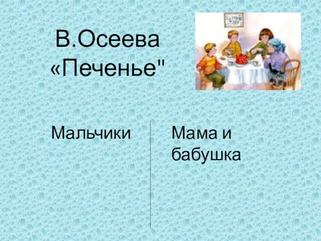 В.Осеева «Печенье" Мальчики Мама и бабушка