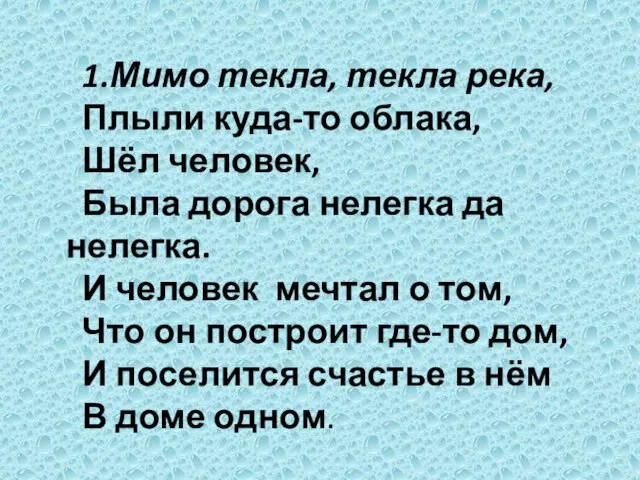 1.Мимо текла, текла река, Плыли куда-то облака, Шёл человек, Была дорога