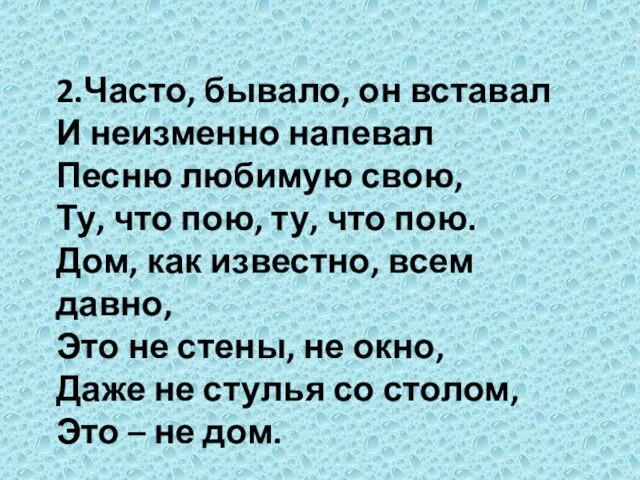 2.Часто, бывало, он вставал И неизменно напевал Песню любимую свою, Ту,