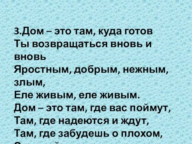 3.Дом – это там, куда готов Ты возвращаться вновь и вновь