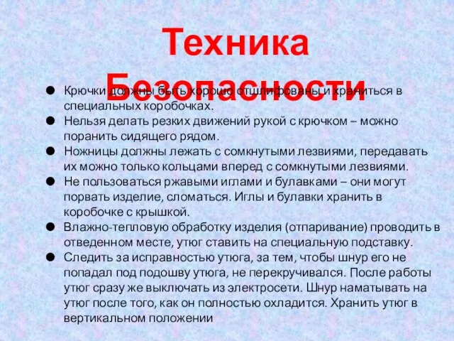 Техника Безопасности Крючки должны быть хорошо отшлифованы и храниться в специальных