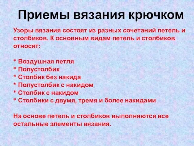 Приемы вязания крючком Узоры вязания состоят из разных сочетаний петель и