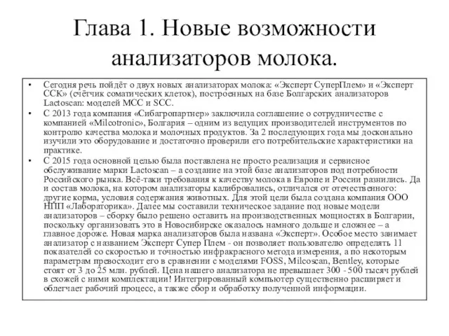 Глава 1. Новые возможности анализаторов молока. Сегодня речь пойдёт о двух