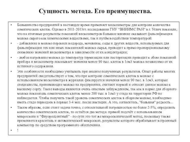 Сущность метода. Его преимущества. Большинство предприятий в настоящее время применяет вискозиметры