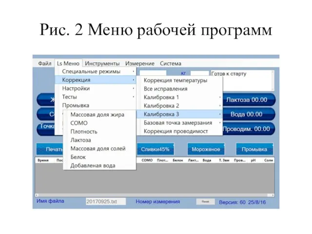 Рис. 2 Меню рабочей программ