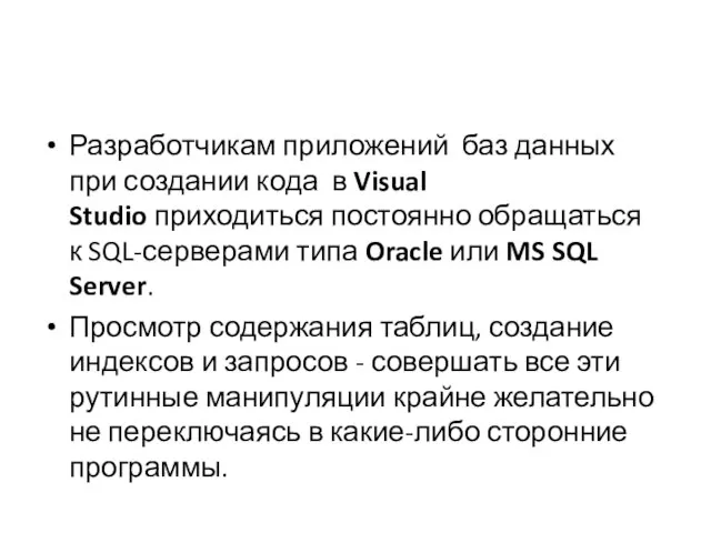 Разработчикам приложений баз данных при создании кода в Visual Studio приходиться