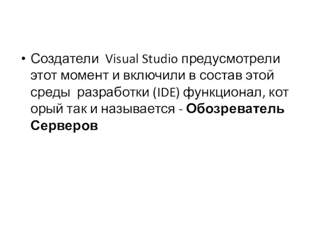 Создатели Visual Studio предусмотрели этот момент и включили в состав этой