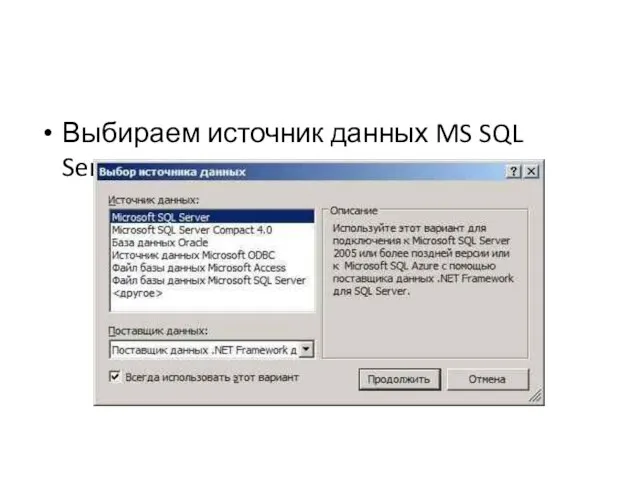 Выбираем источник данных MS SQL Server: