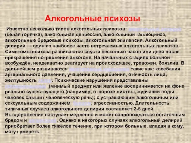 Известно несколько типов алкогольных психозов: алкогольный делирий (белая горячка), алкогольная депрессия,