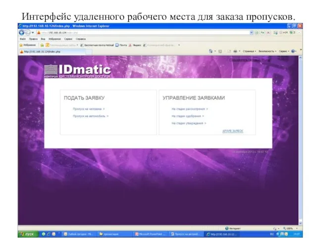 Интерфейс удаленного рабочего места для заказа пропусков.
