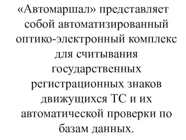 «Автомаршал» представляет собой автоматизированный оптико-электронный комплекс для считывания государственных регистрационных знаков