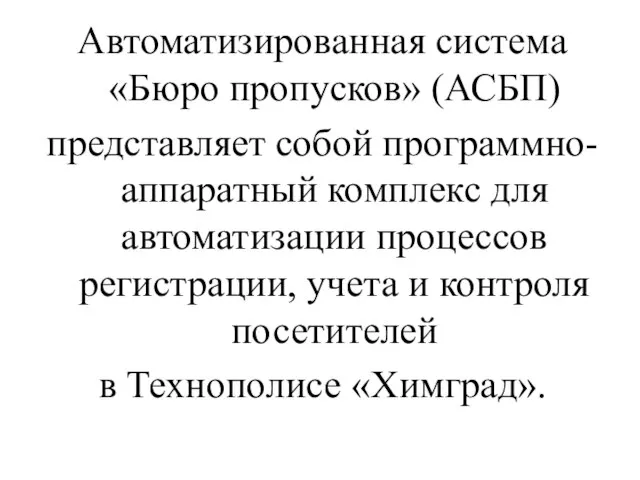 Автоматизированная система «Бюро пропусков» (АСБП) представляет собой программно-аппаратный комплекс для автоматизации