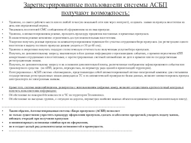 Зарегистрированные пользователи системы АСБП получают возможность: Удаленно, со своего рабочего места