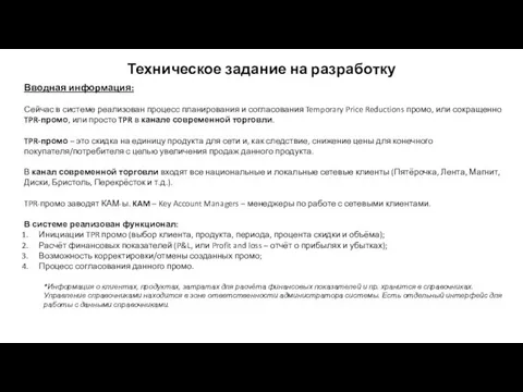 Техническое задание на разработку Вводная информация: Сейчас в системе реализован процесс