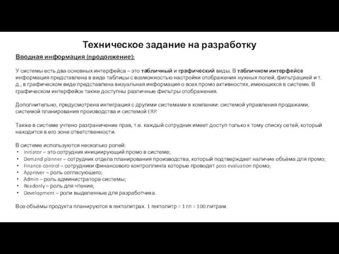 Техническое задание на разработку Вводная информация (продолжение): У системы есть два