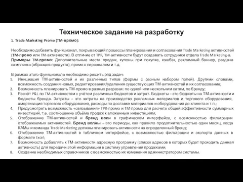 Техническое задание на разработку 1. Trade Marketing Promo (TM-промо): Необходимо добавить