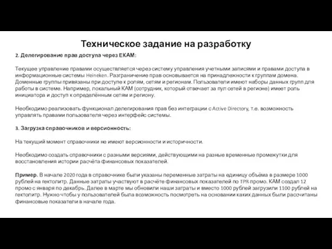 Техническое задание на разработку 2. Делегирование прав доступа через ЕКАМ: Текущее