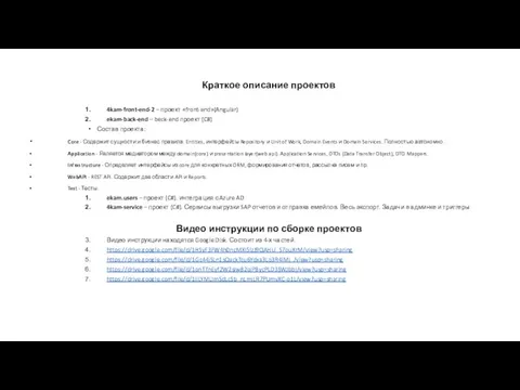 Краткое описание проектов 4kam-front-end-2 – проект «front-end»(Angular) ekam-back-end – beck-end проект