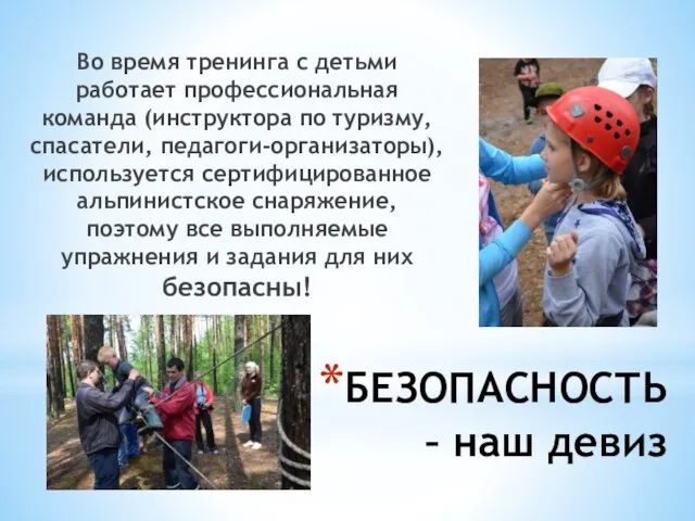 БЕЗОПАСНОСТЬ – наш девиз Во время тренинга с детьми работает профессиональная