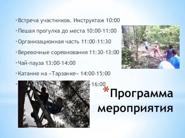 Программа мероприятия Встреча участников. Инструктаж 10:00 Пешая прогулка до места 10:00-11:00