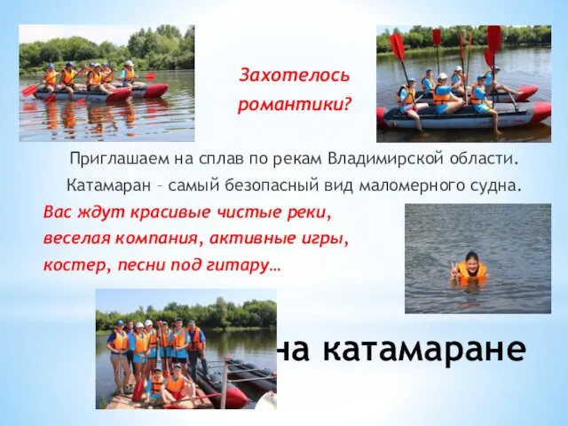 Сплав на катамаране Захотелось романтики? Приглашаем на сплав по рекам Владимирской