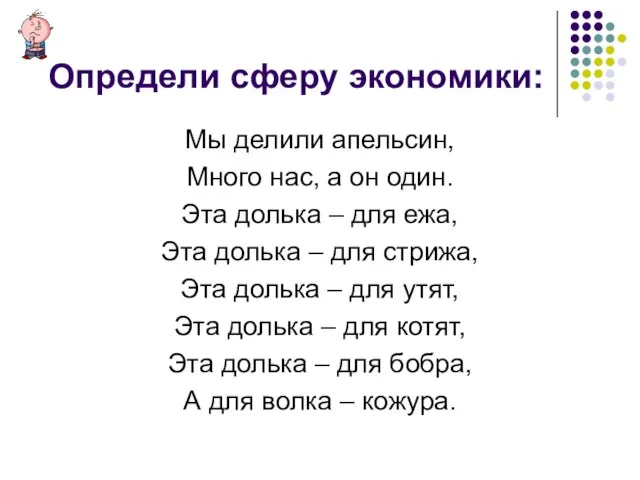 Определи сферу экономики: Мы делили апельсин, Много нас, а он один.