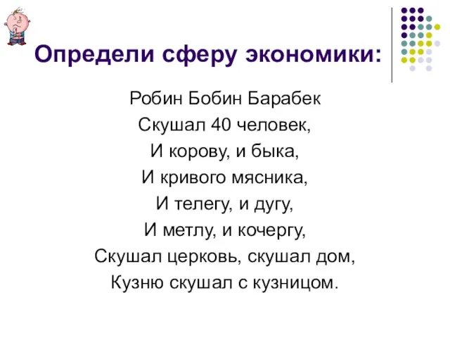 Определи сферу экономики: Робин Бобин Барабек Скушал 40 человек, И корову,