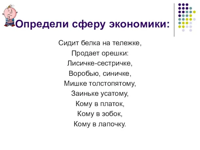 Определи сферу экономики: Сидит белка на тележке, Продает орешки: Лисичке-сестричке, Воробью,