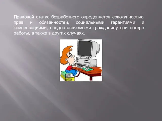 Правовой статус безработного определяется совокупностью прав и обязанностей, социальными гарантиями и