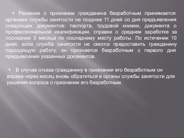 ▪ Решение о признании гражданина безработным принимается органами службы занятости не