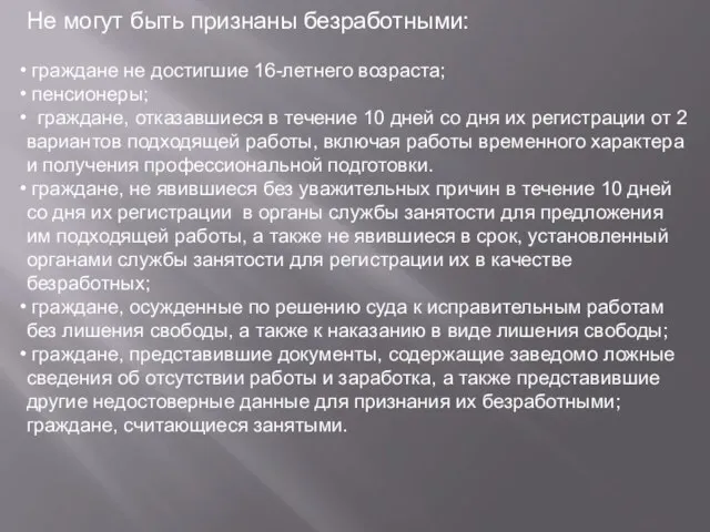 Не могут быть признаны безработными: граждане не достигшие 16-летнего возраста; пенсионеры;