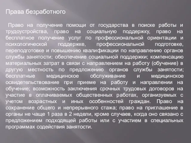 Права безработного Право на получение помощи от государства в поиске работы