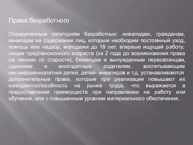 Права безработного Определенным категориям безработных: инвалидам, гражданам, имеющим на содержании лиц,