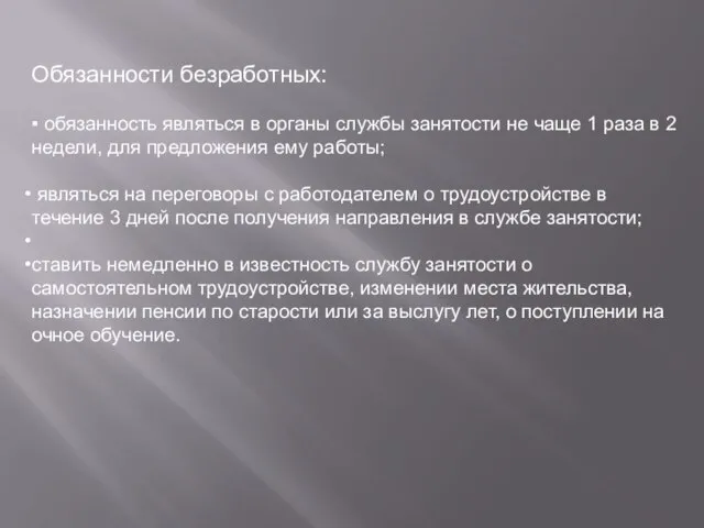 Обязанности безработных: ▪ обязанность являться в органы службы занятости не чаще