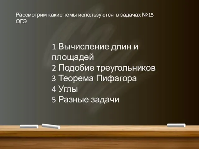 1 Вычисление длин и площадей 2 Подобие треугольников 3 Теорема Пифагора