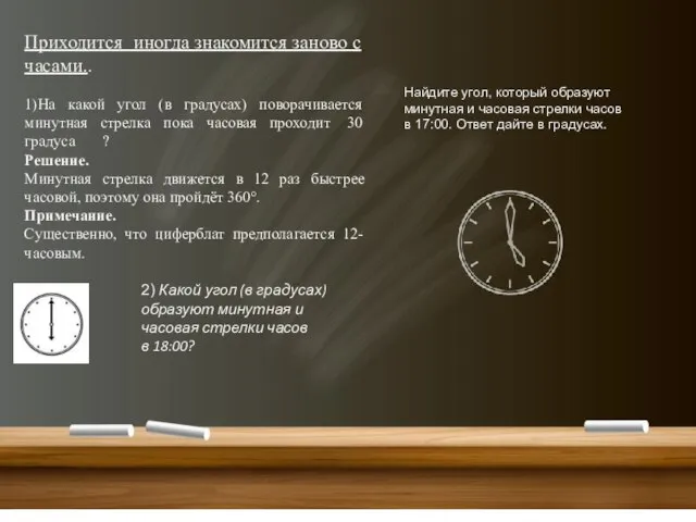 Приходится иногда знакомится заново с часами.. 1)На какой угол (в градусах)