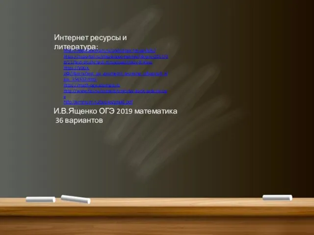 Интернет ресурсы и литература: И.В.Ященко ОГЭ 2019 математика 36 вариантов https://egemaximum.ru/podobnye-treugolniki/ https://nsportal.ru/shkola/geometriya/library/2017/08/11/test-ploshchadi-mnogougolnikov-8-klass https://урок.рф/library/test_po_geometrii_teorema_pifagora8_klass_154532.html https://math-oge.sdamgia.ru http://www.fipi.ru/content/otkrytyy-bank-zadaniy-oge http://emmom.ru/books/prakt.pdf