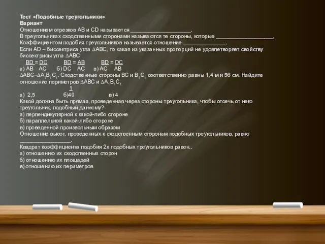 Тест «Подобные треугольники» Вариант Отношением отрезков АВ и СD называется ____________________.