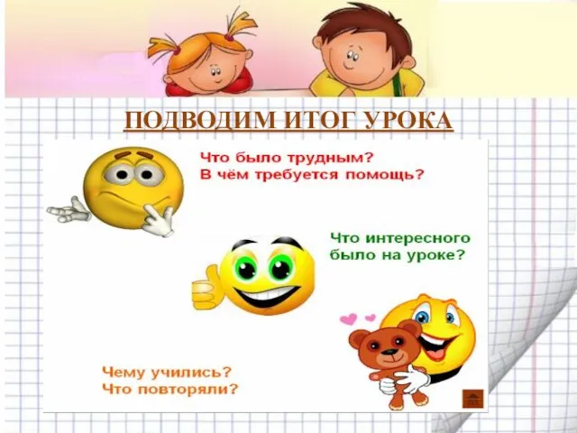 ПОДВОДИМ ИТОГ УРОКА