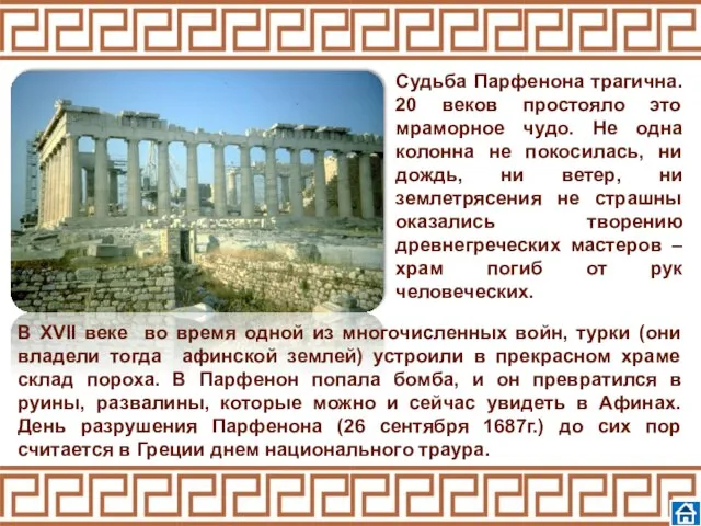 Судьба Парфенона трагична. 20 веков простояло это мраморное чудо. Не одна