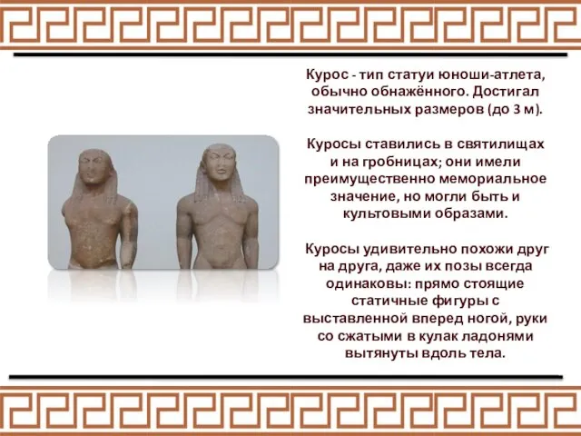 Курос - тип статуи юноши-атлета, обычно обнажённого. Достигал значительных размеров (до