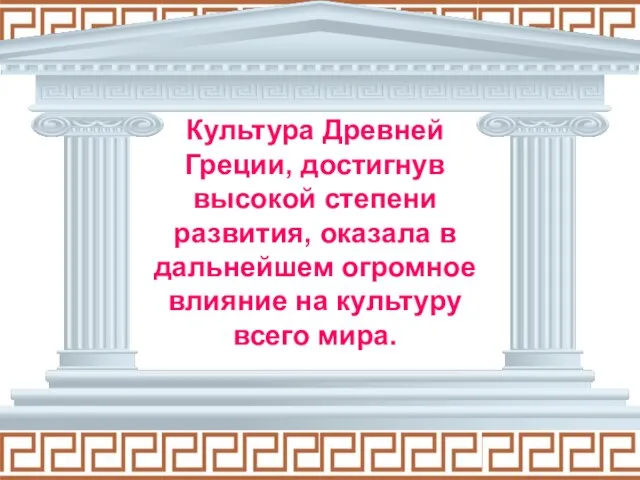 Культура Древней Греции, достигнув высокой степени развития, оказала в дальнейшем огромное влияние на культуру всего мира.