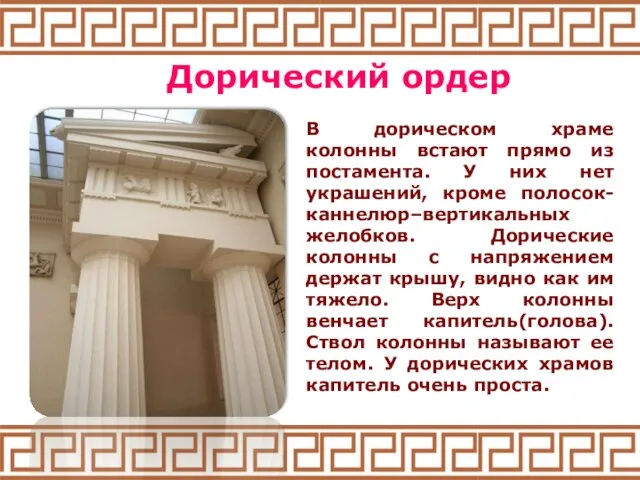 Дорический ордер В дорическом храме колонны встают прямо из постамента. У