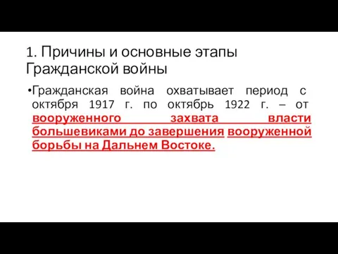 1. Причины и основные этапы Гражданской войны Гражданская война охватывает период