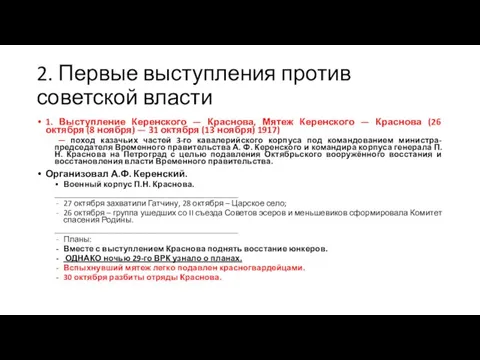 2. Первые выступления против советской власти 1. Выступление Керенского — Краснова,