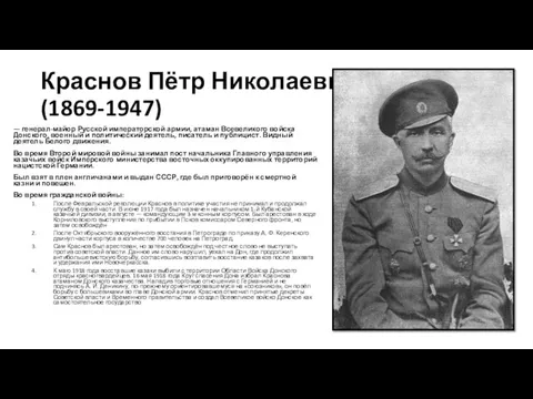 Краснов Пётр Николаевич (1869-1947) — генерал-майор Русской императорской армии, атаман Всевеликого