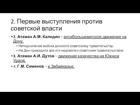 2. Первые выступления против советской власти 2. Атаман А.М. Каледин –