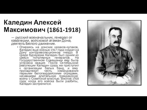 Каледин Алексей Максимович (1861-1918) — русский военачальник, генерал от кавалерии, войсковой